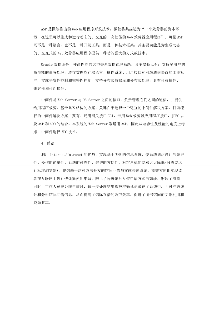 2023年基于ＷＥＢ的馆际互借与文献传递系统的开发.docx_第2页