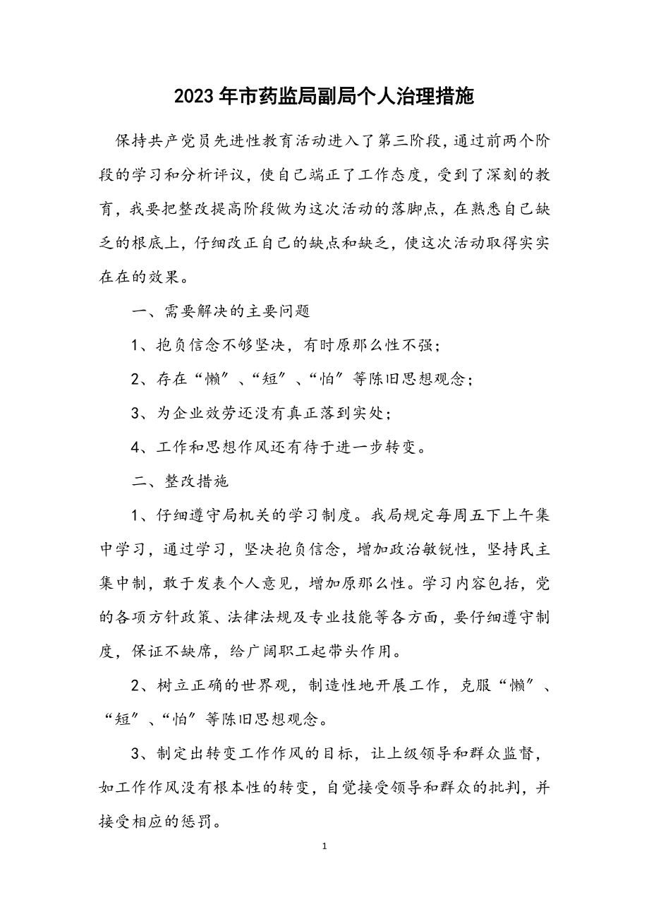 2023年市药监局副局个人治理措施.docx_第1页