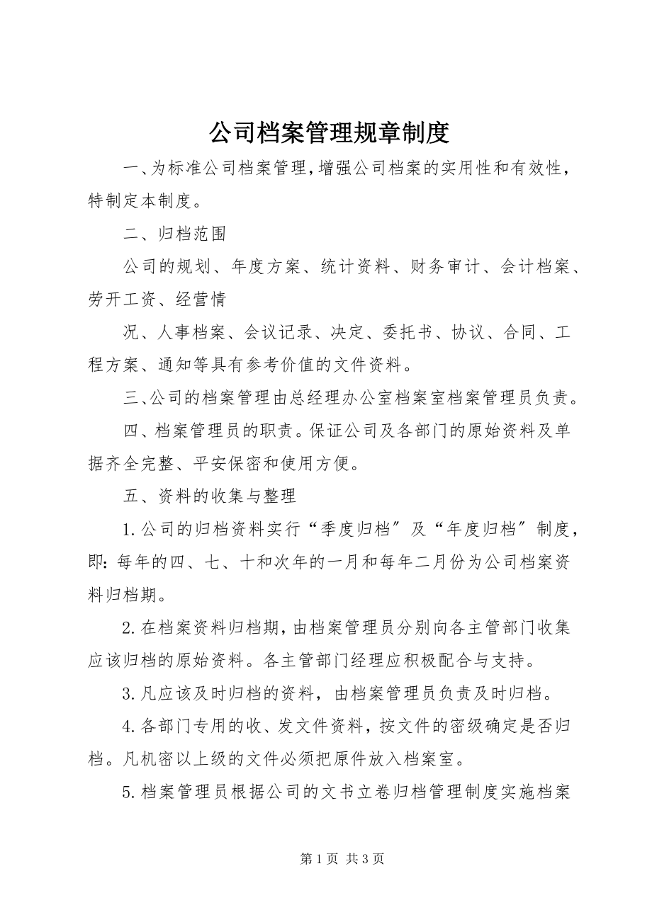 2023年公司档案管理规章制度.docx_第1页