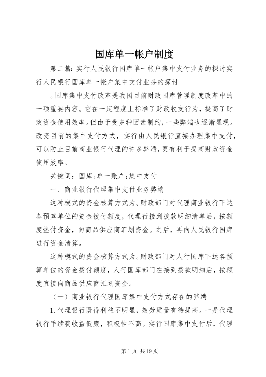 2023年国库单一帐户制度.docx_第1页