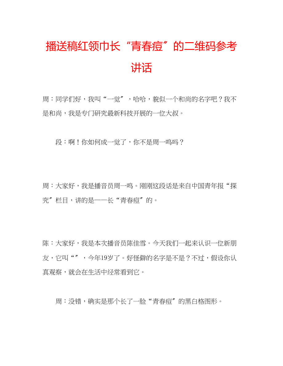 2023年广播稿红领巾《长青春痘的二维码》.docx_第1页