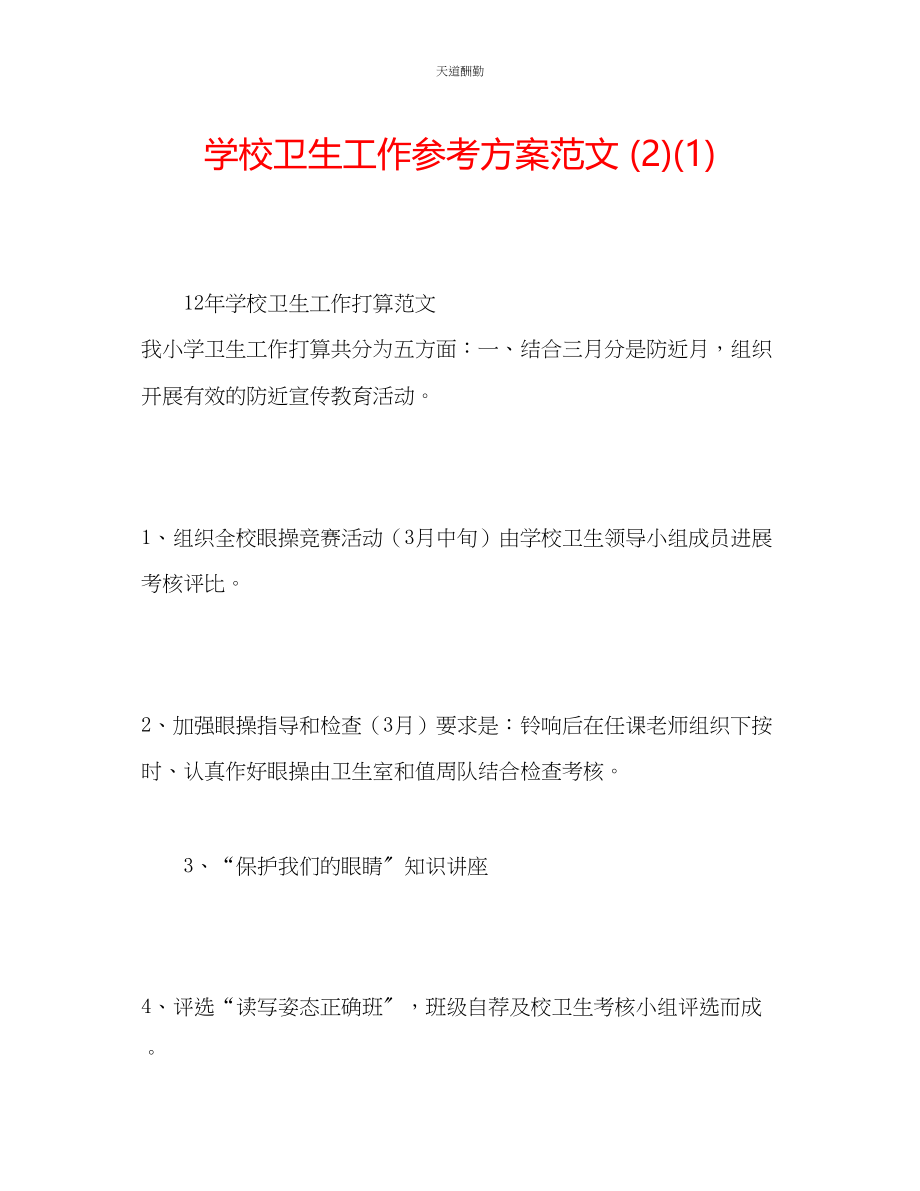 2023年学校卫生工作计划212.docx_第1页