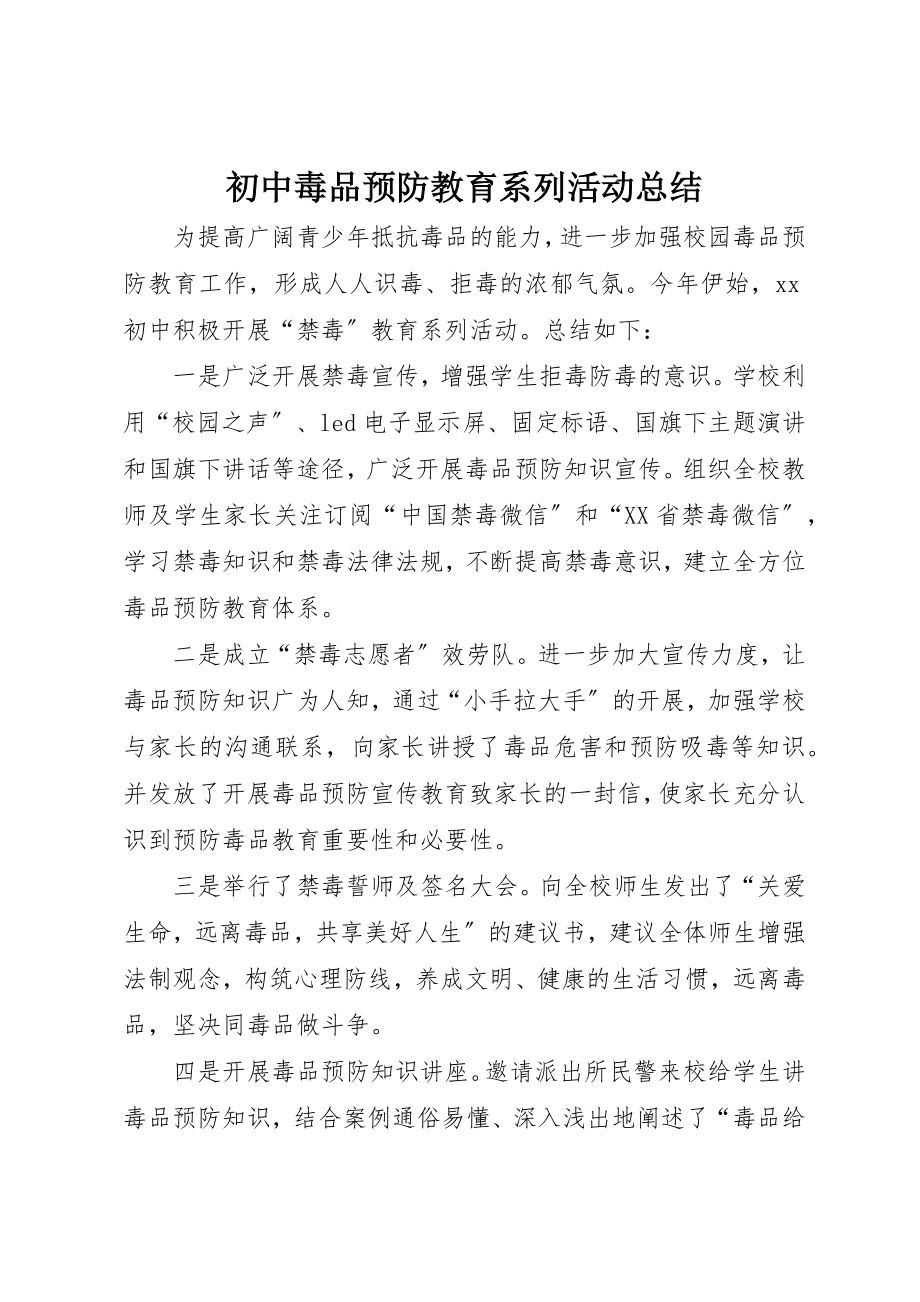 2023年初中毒品预防教育系列活动总结.docx_第1页