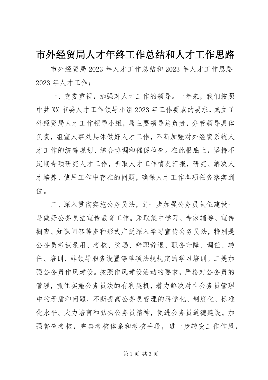 2023年市外经贸局人才年终工作总结和人才工作思路.docx_第1页