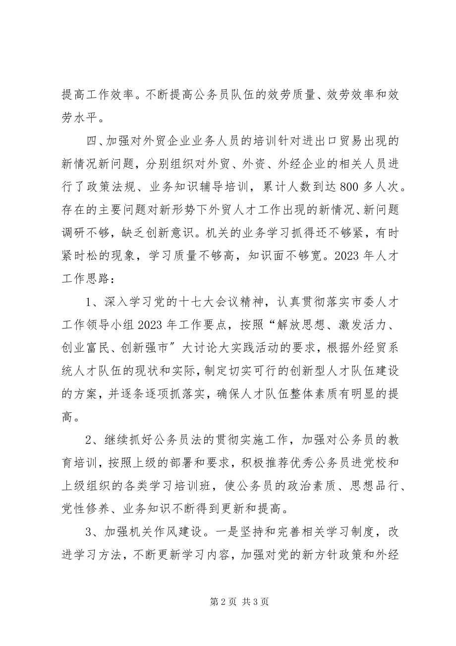 2023年市外经贸局人才年终工作总结和人才工作思路.docx_第2页