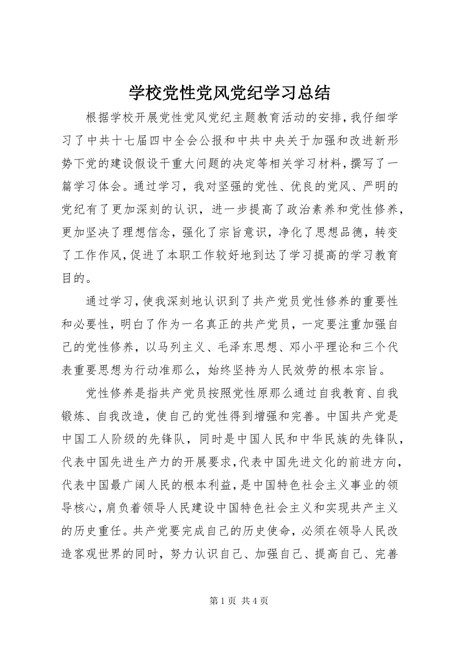 2023年学校党性党风党纪学习总结.docx_第1页