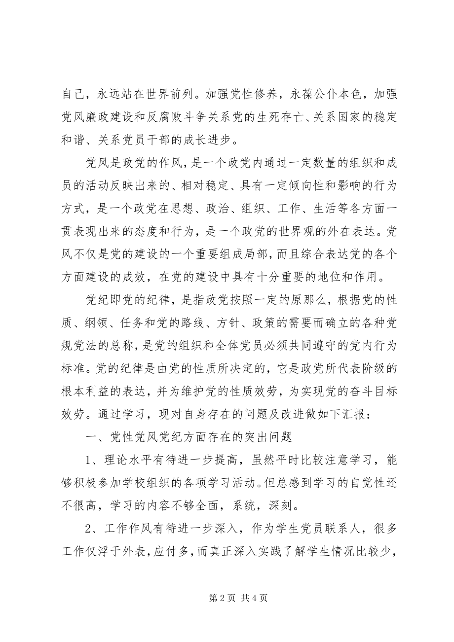 2023年学校党性党风党纪学习总结.docx_第2页