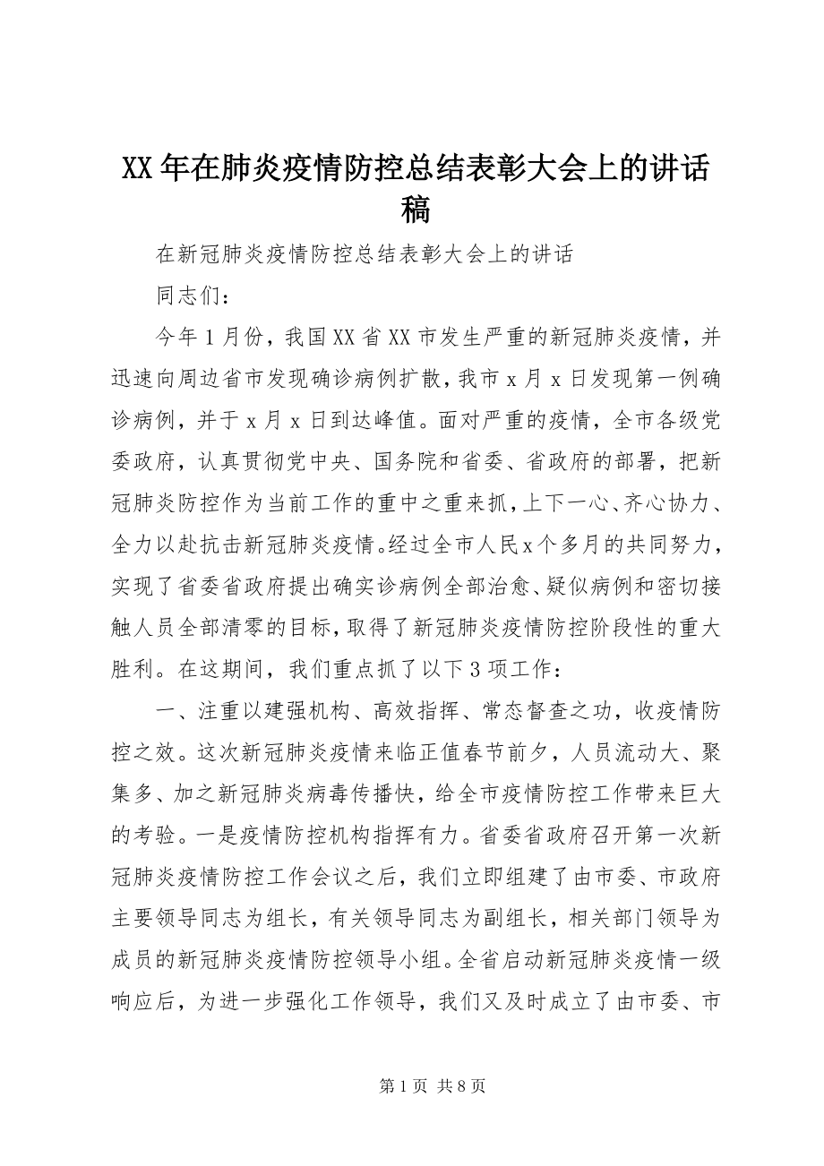 2023年在肺炎疫情防控总结表彰大会上的致辞稿.docx_第1页