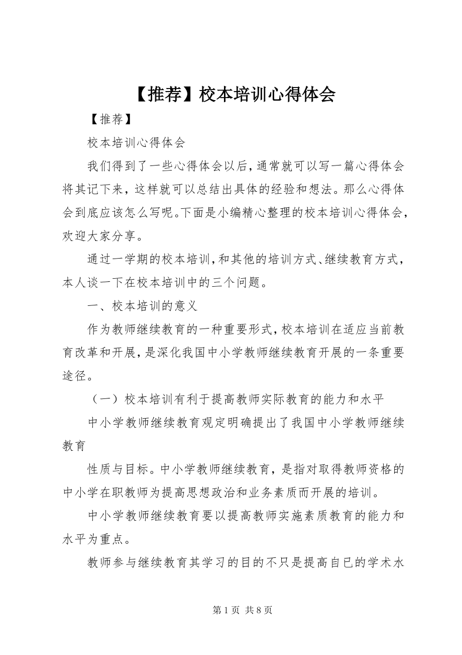 2023年校本培训心得体会.docx_第1页