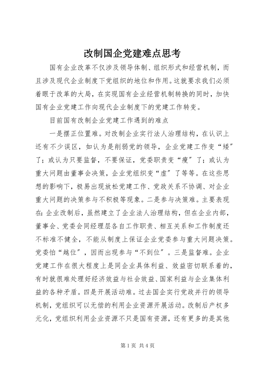 2023年改制国企党建难点思考.docx_第1页