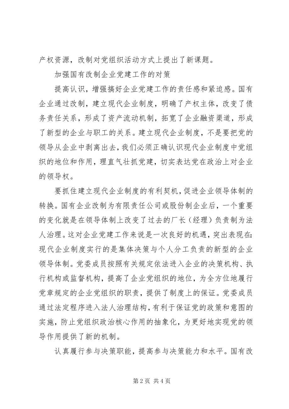 2023年改制国企党建难点思考.docx_第2页