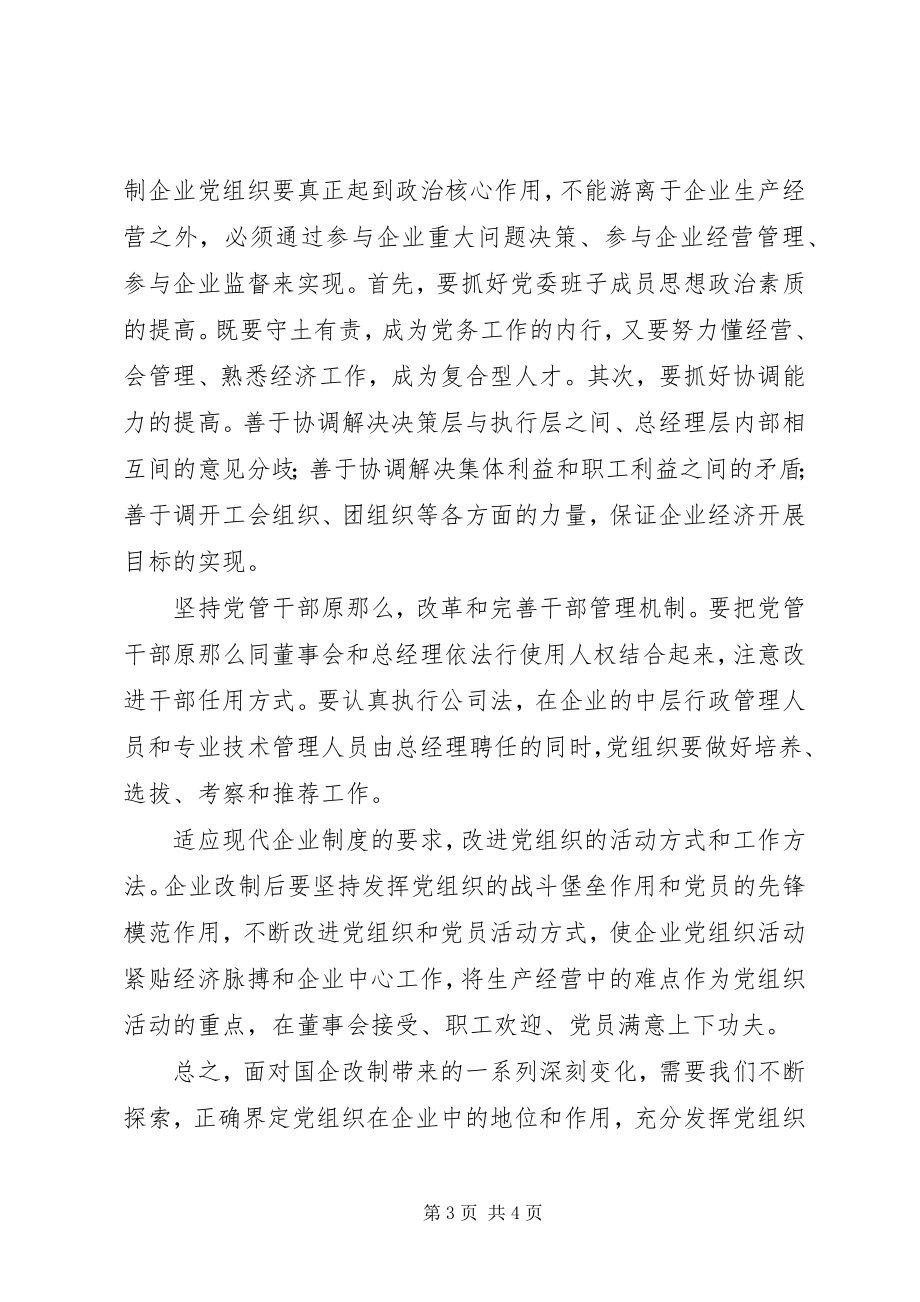 2023年改制国企党建难点思考.docx_第3页