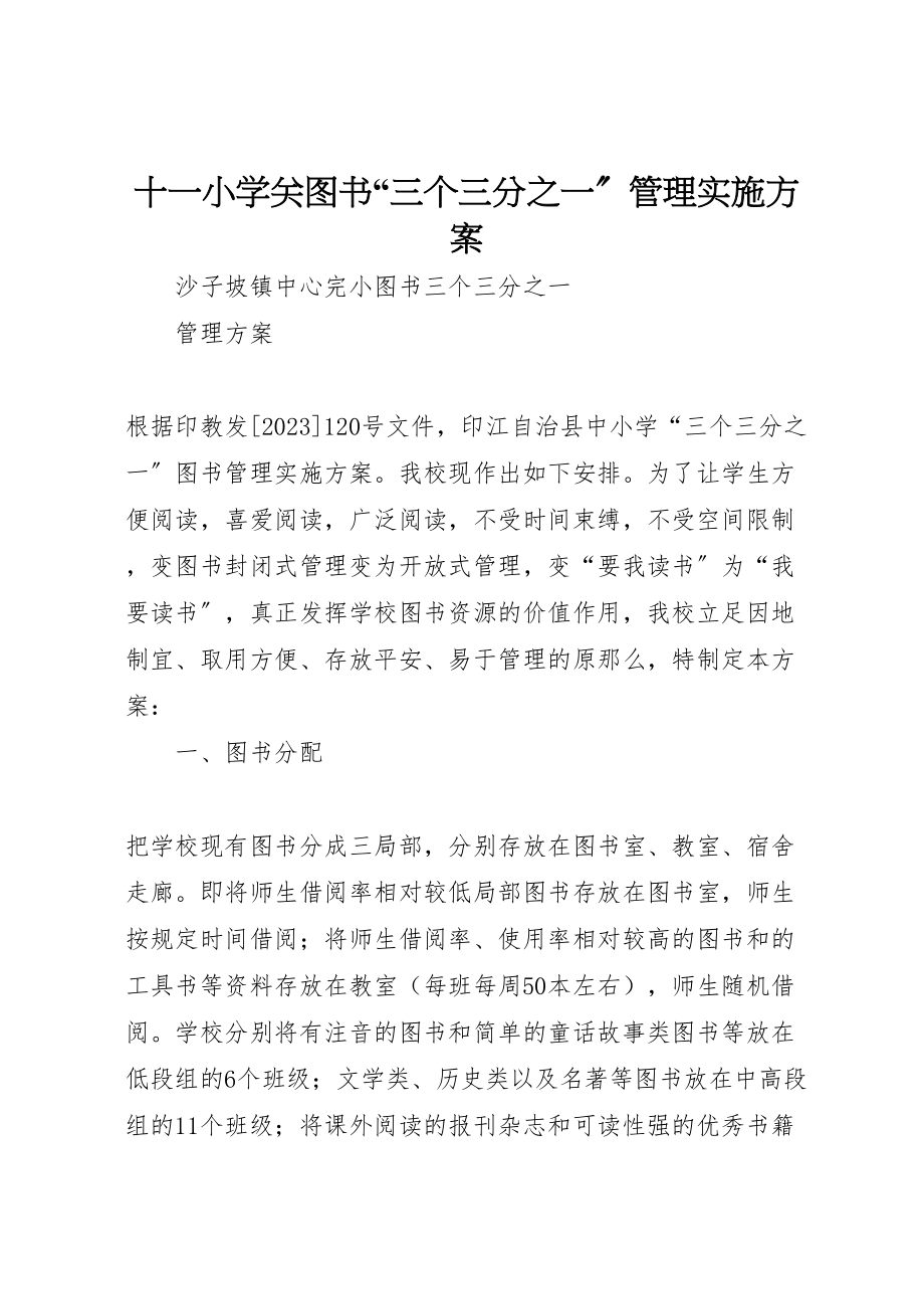 2023年十一小学关图书三个三分之一管理实施方案 4.doc_第1页