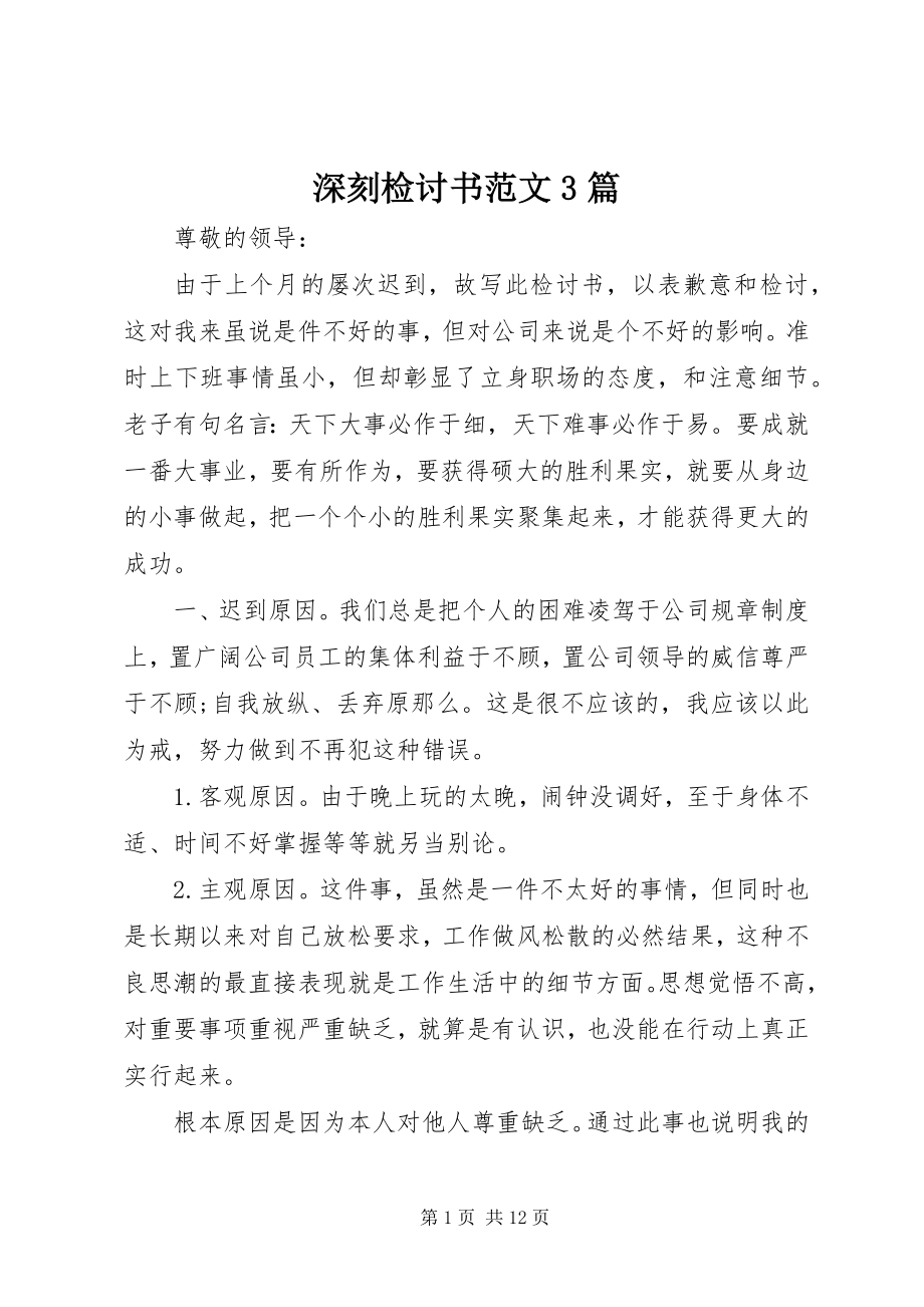 2023年深刻检讨书3篇2.docx_第1页