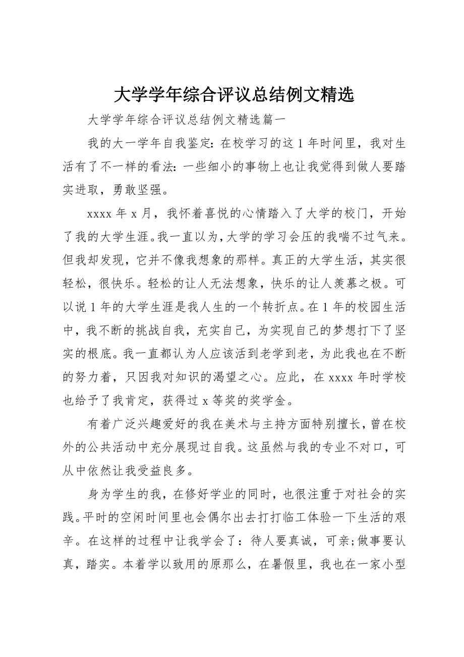 2023年大学学年综合评议总结例文精选.docx_第1页