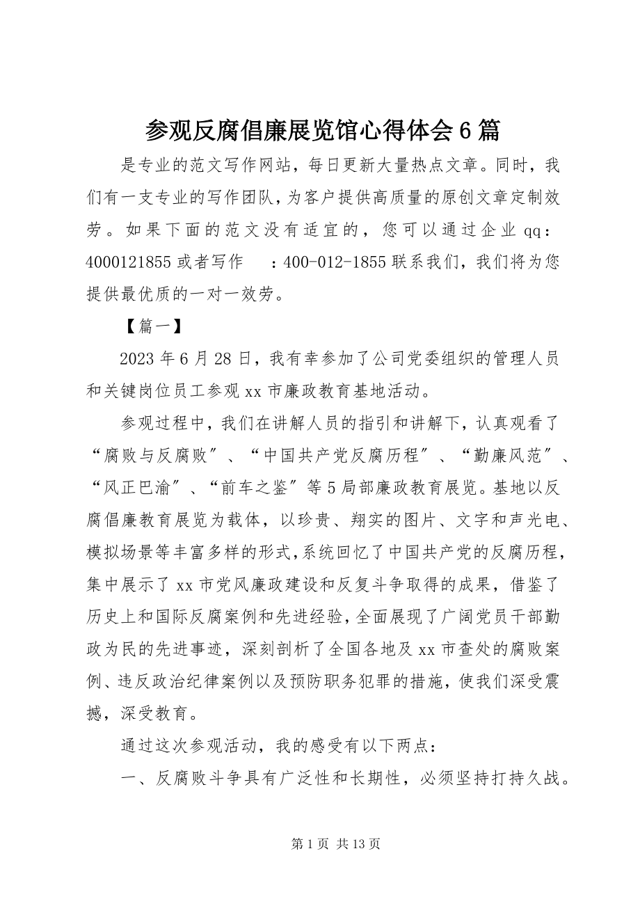 2023年参观反腐倡廉展览馆心得体会6篇新编.docx_第1页