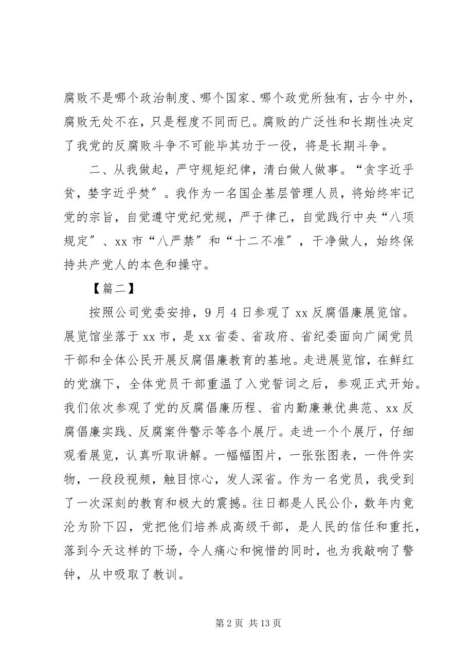 2023年参观反腐倡廉展览馆心得体会6篇新编.docx_第2页