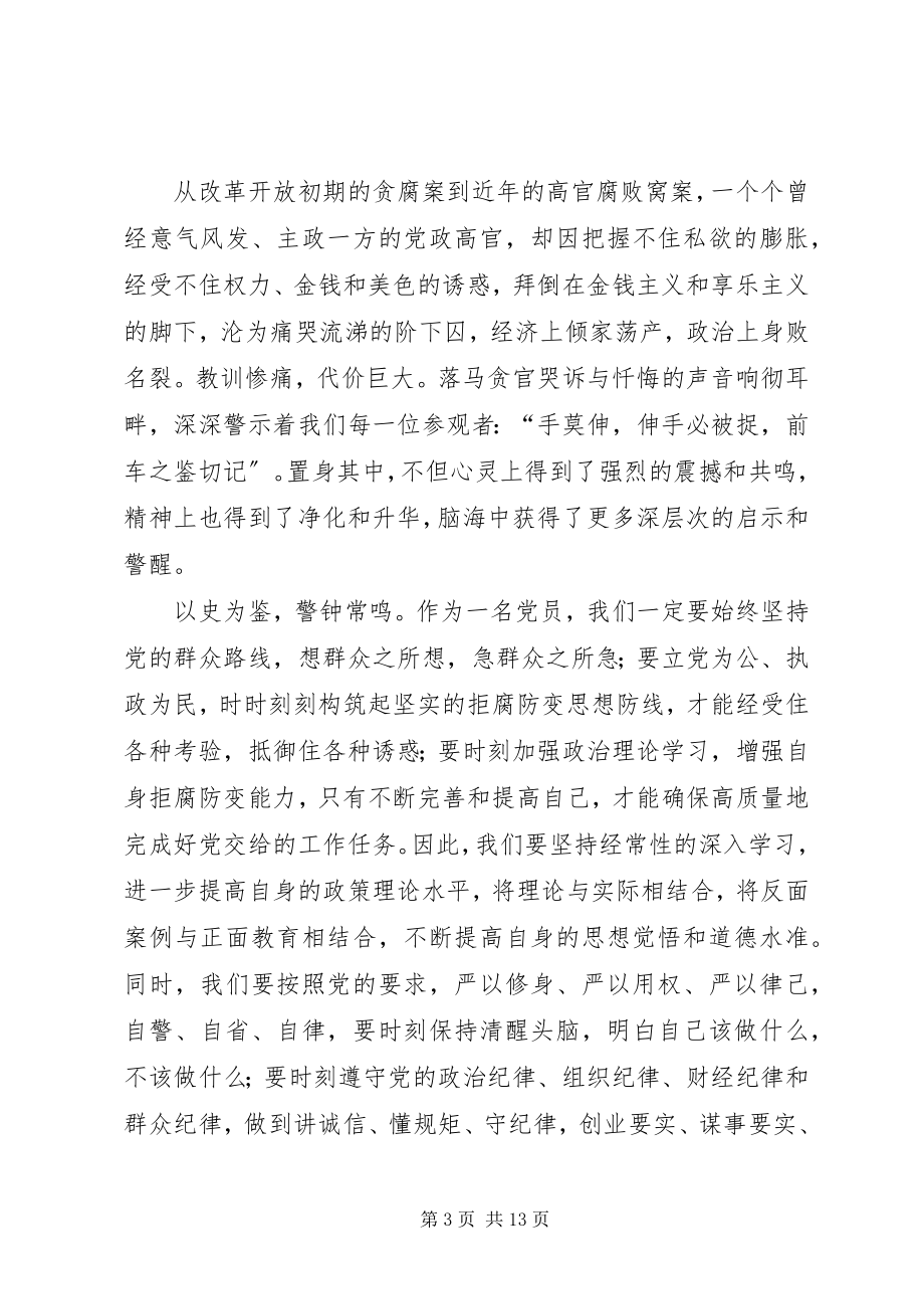 2023年参观反腐倡廉展览馆心得体会6篇新编.docx_第3页