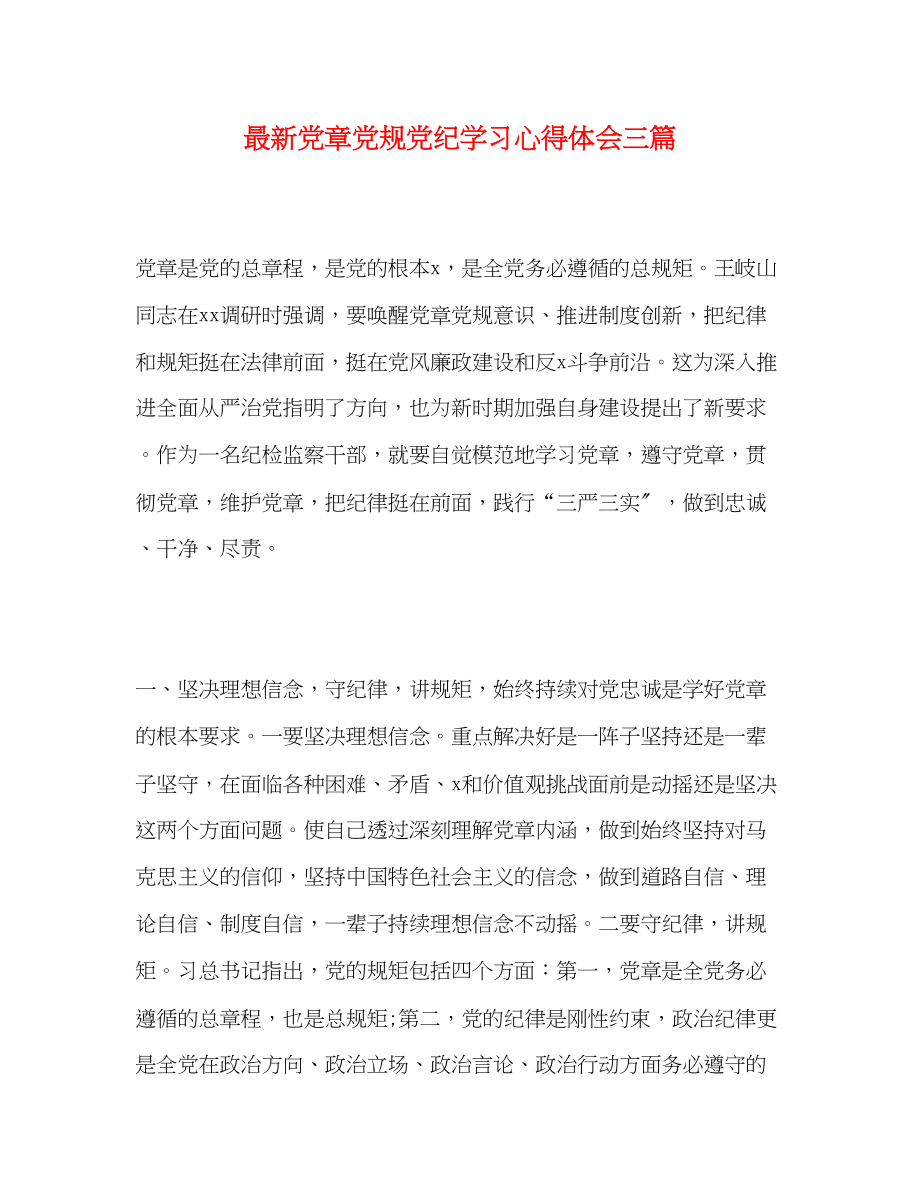 2023年党章党规党纪学习心得体会三篇2.docx_第1页