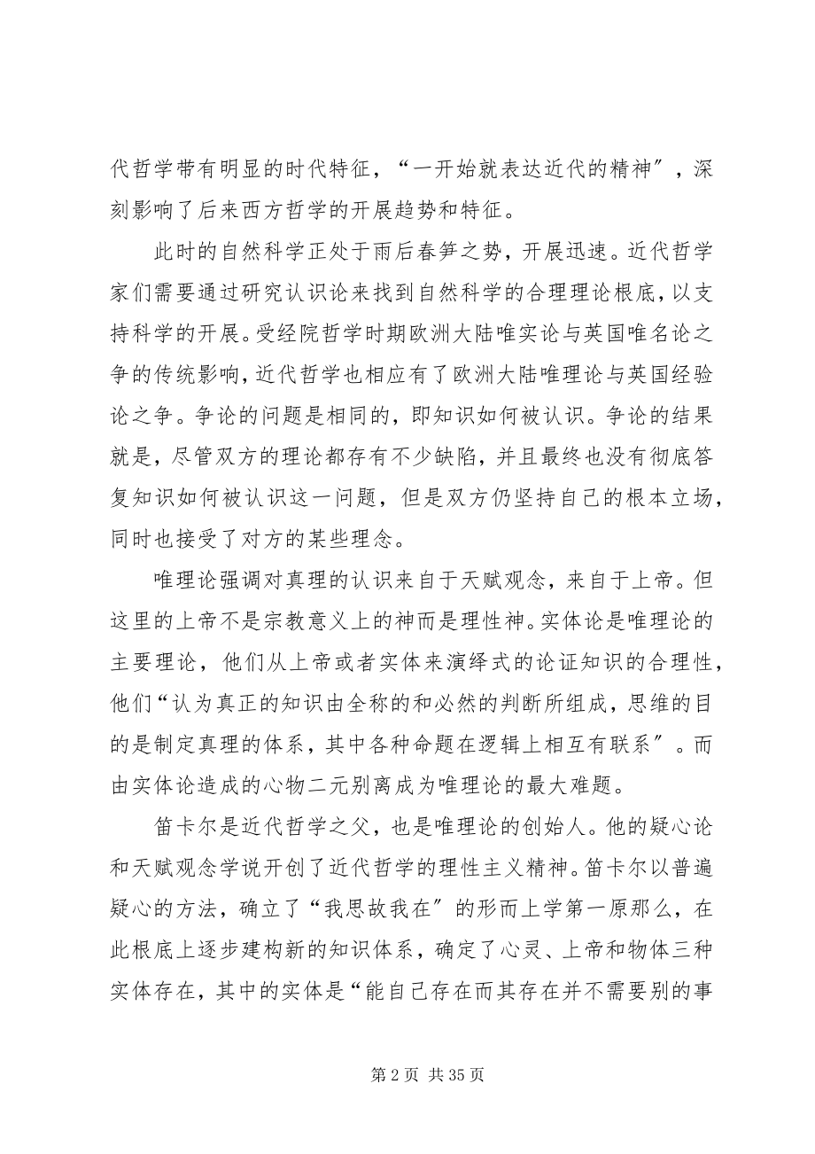 2023年唯理论与经验论之争.docx_第2页