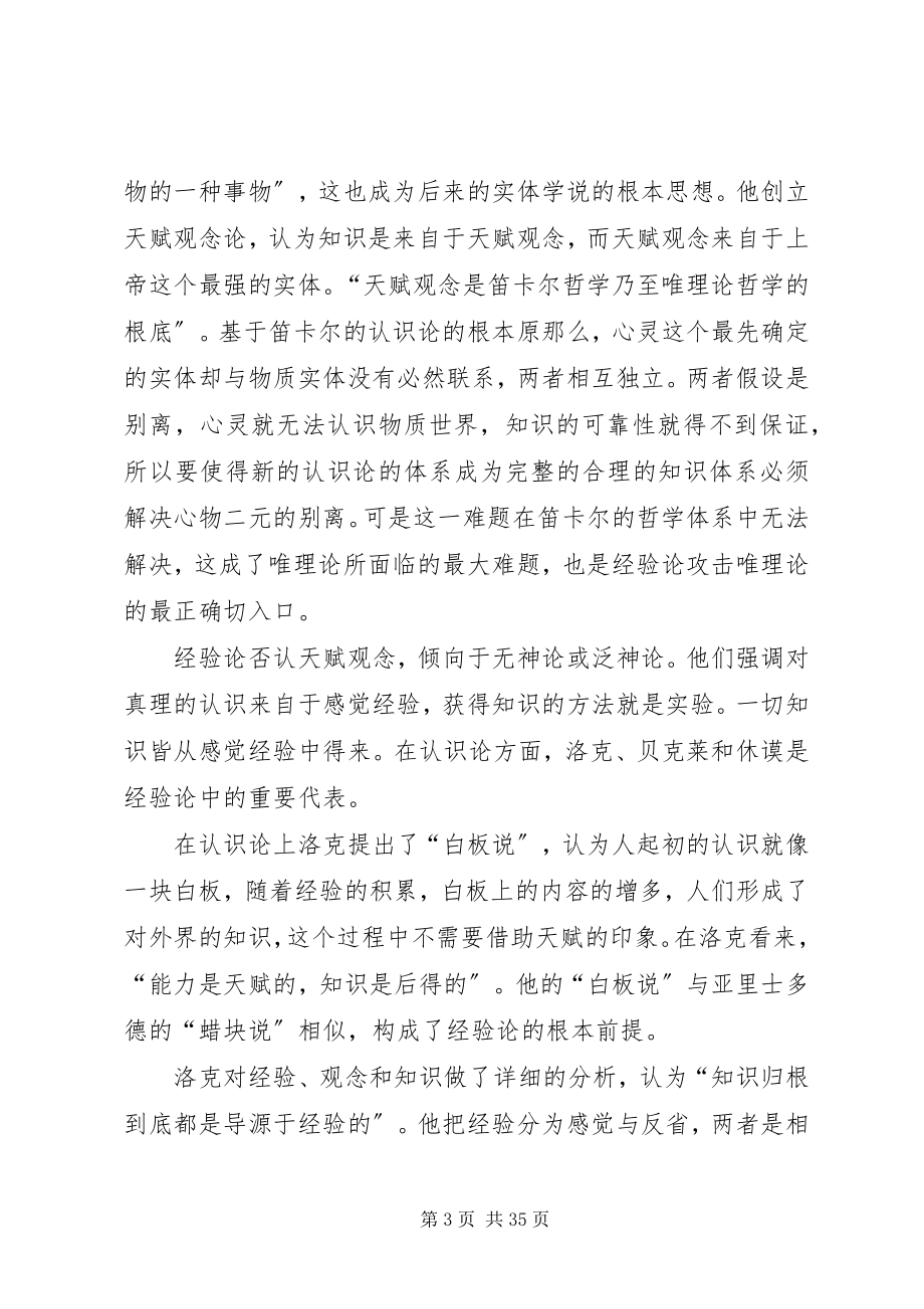 2023年唯理论与经验论之争.docx_第3页