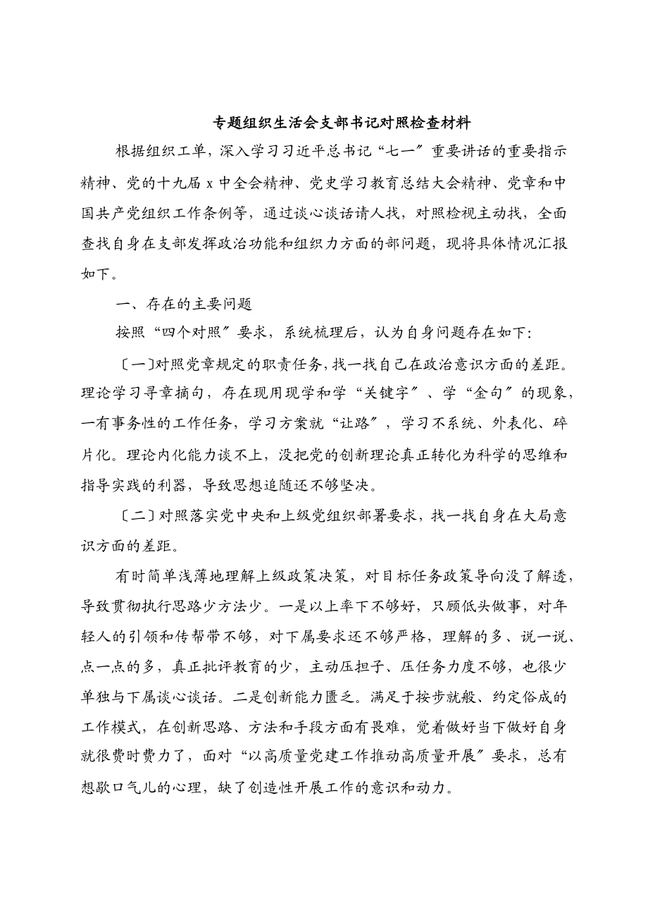 2023年专题组织生活会支部书记对照检查材料.docx_第1页