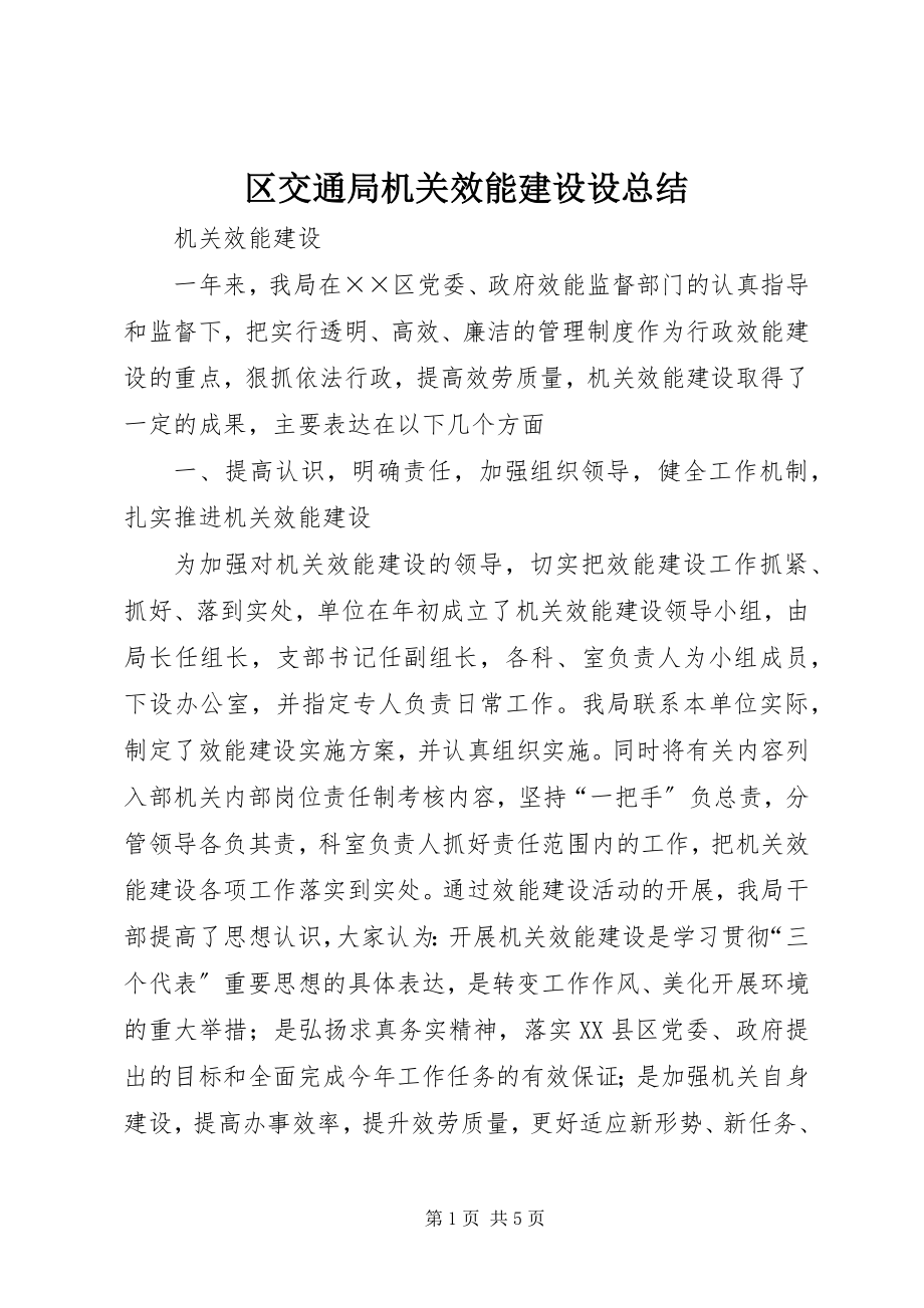 2023年区交通局机关效能建设设总结.docx_第1页