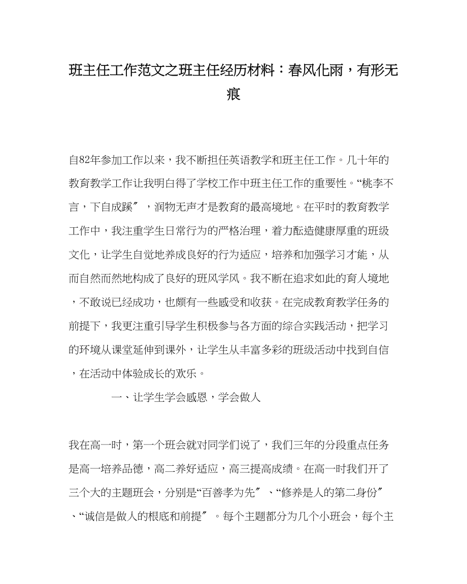 2023年班主任工作班主任经验材料春风化雨有形无痕.docx_第1页