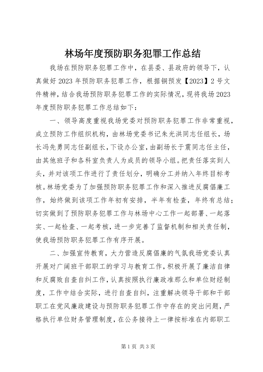 2023年林场度预防职务犯罪工作总结.docx_第1页