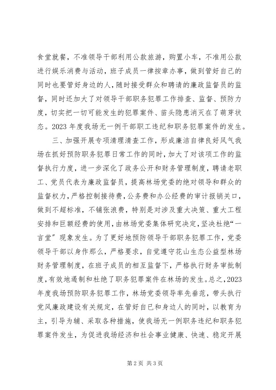 2023年林场度预防职务犯罪工作总结.docx_第2页