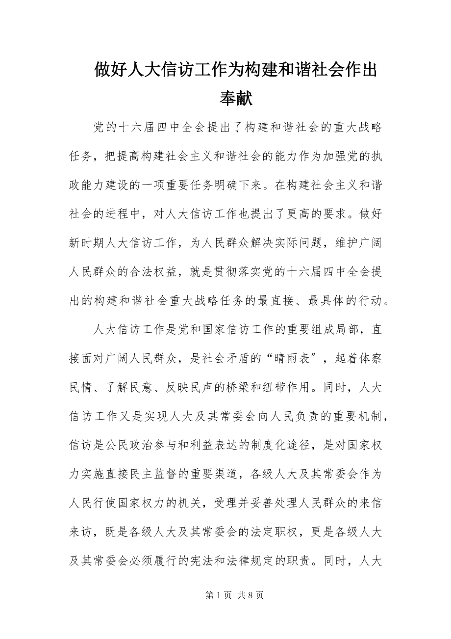 2023年做好人大信访工作为构建和谐社会作出贡献.docx_第1页