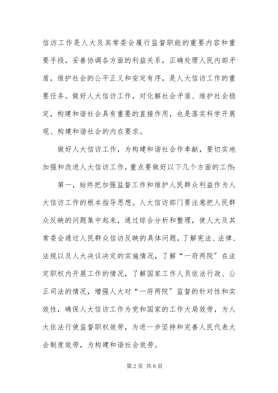 2023年做好人大信访工作为构建和谐社会作出贡献.docx_第2页