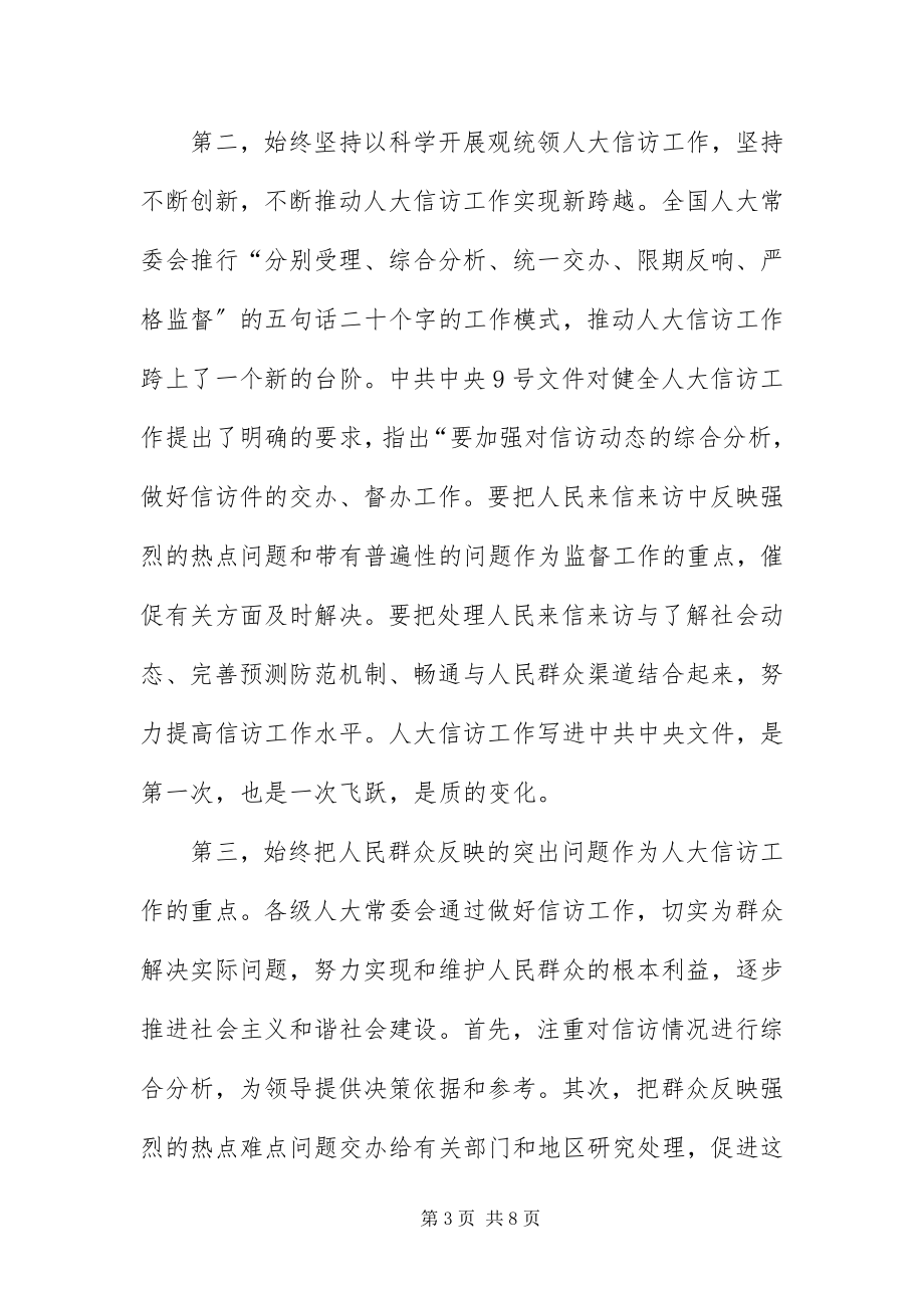 2023年做好人大信访工作为构建和谐社会作出贡献.docx_第3页