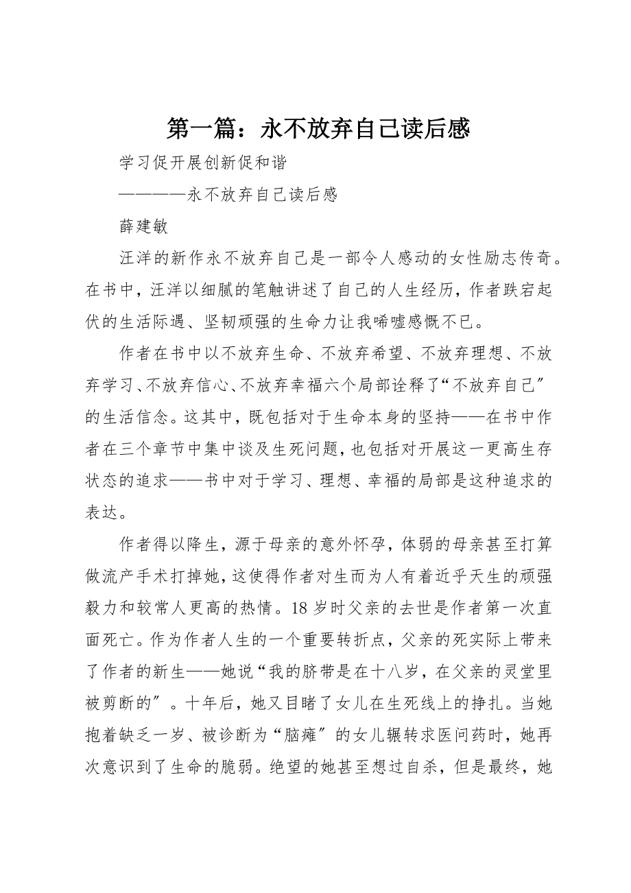 2023年xx永不放弃自己读后感新编.docx_第1页