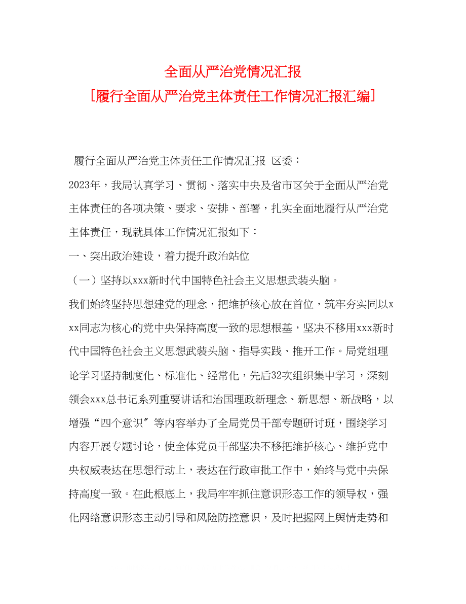 2023年节日讲话全面从严治党情况汇报履行全面从严治党主体责任工作情况汇报汇编.docx_第1页