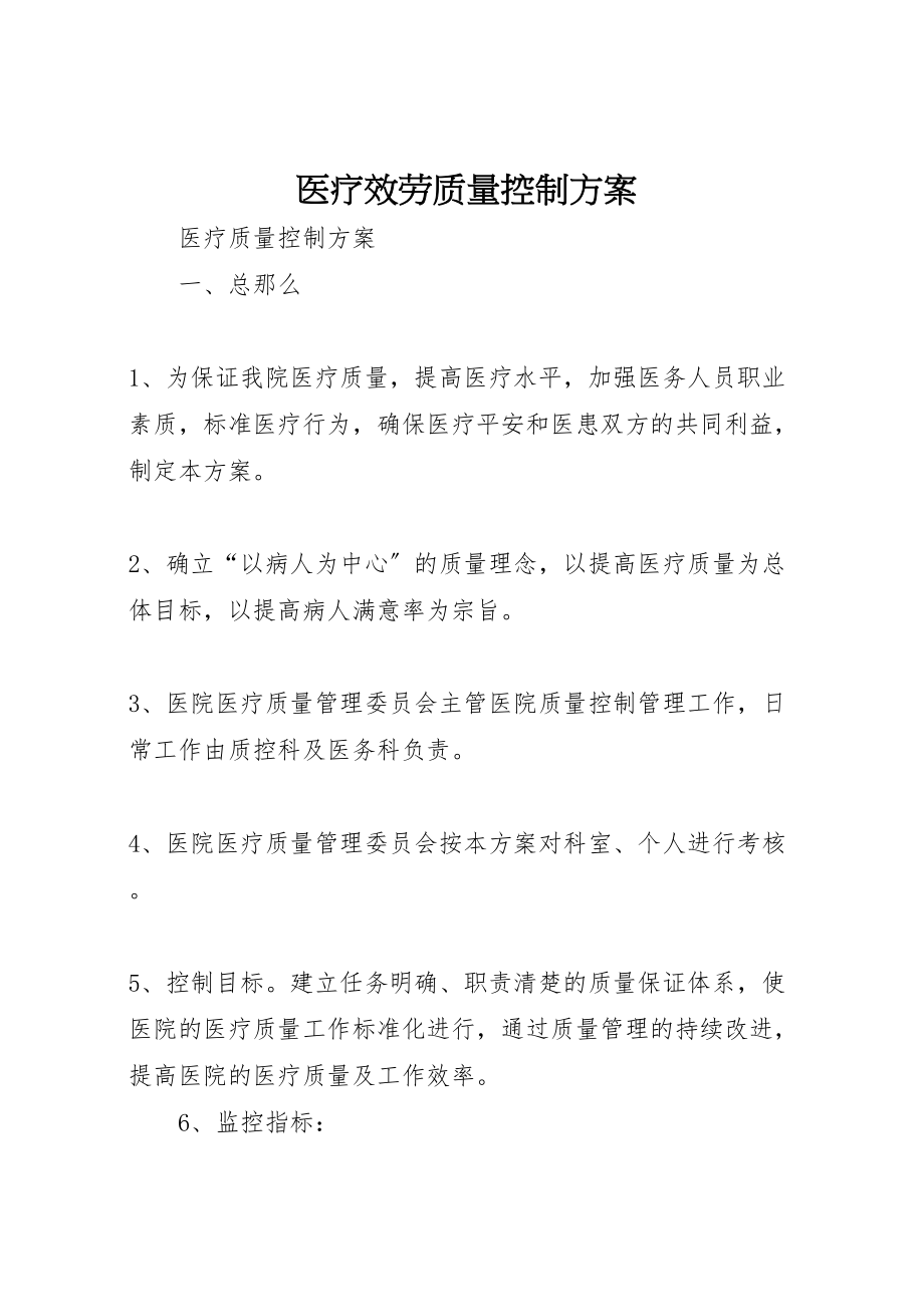 2023年医疗服务质量控制方案.doc_第1页