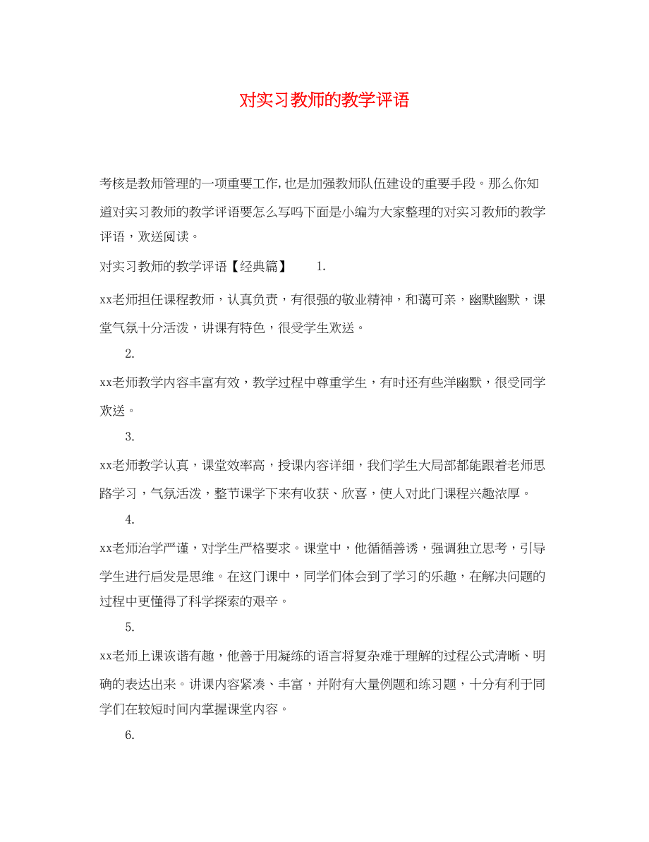 2023年对实习教师的教学评语.docx_第1页