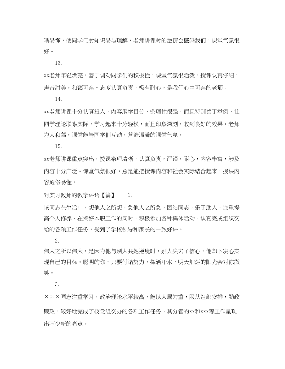 2023年对实习教师的教学评语.docx_第3页