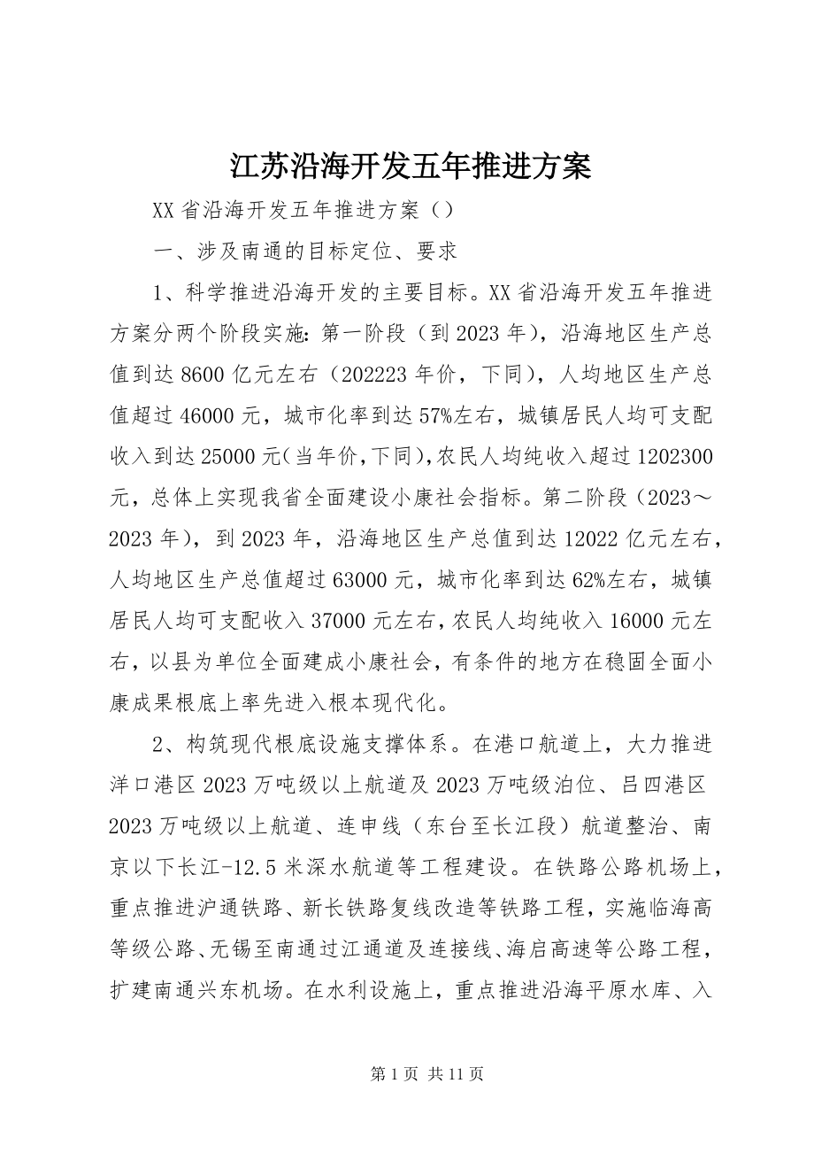 2023年江苏沿海开发五推进计划.docx_第1页