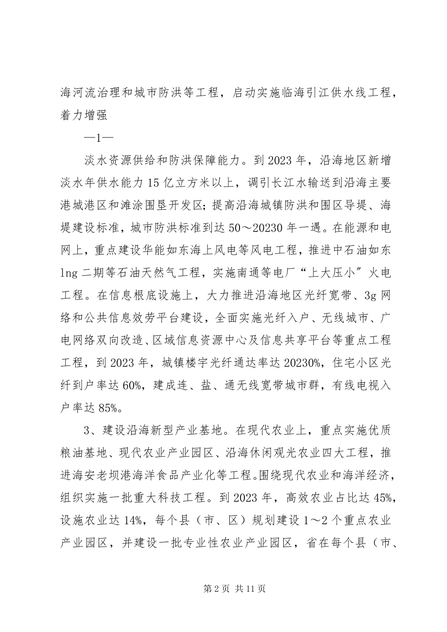 2023年江苏沿海开发五推进计划.docx_第2页