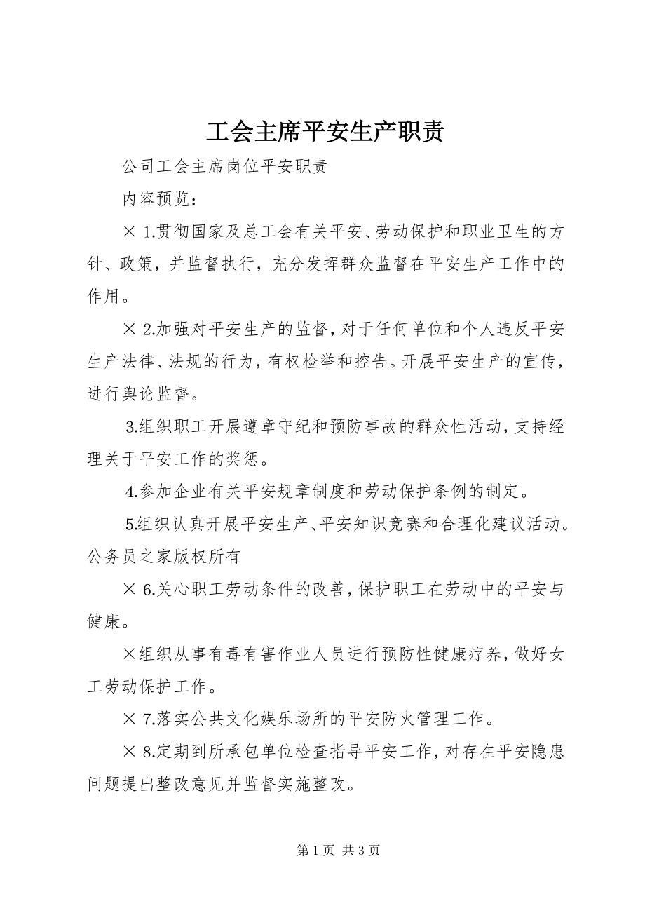 2023年工会主席安全生产职责.docx_第1页