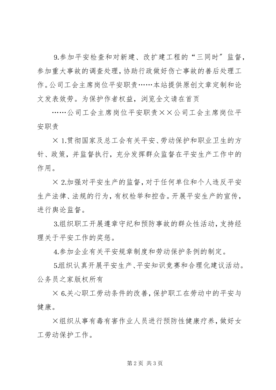 2023年工会主席安全生产职责.docx_第2页