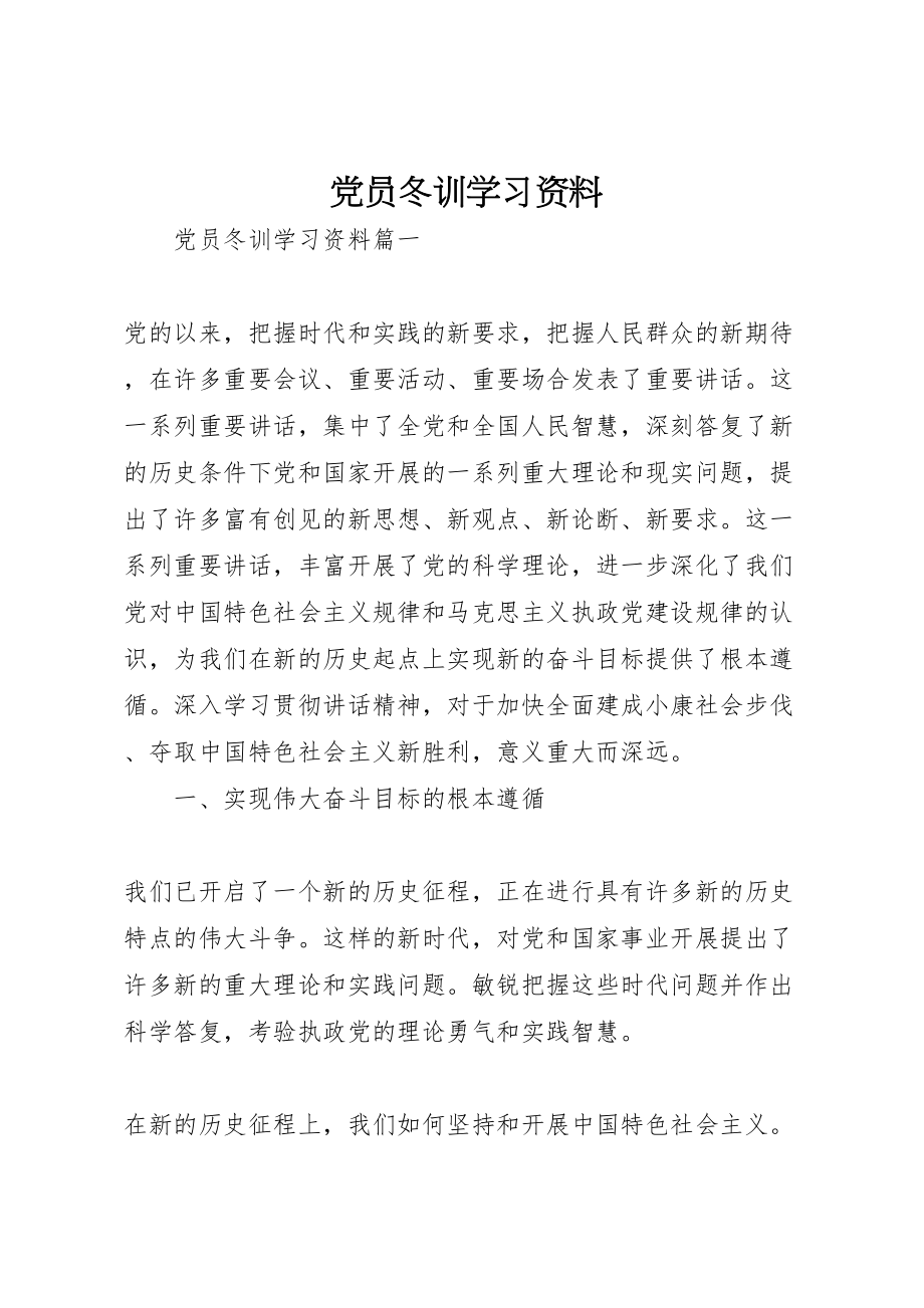 2023年党员冬训学习资料.doc_第1页