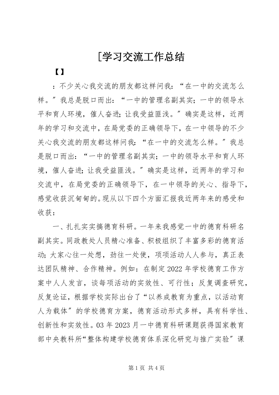 2023年学习交流工作总结新编.docx_第1页