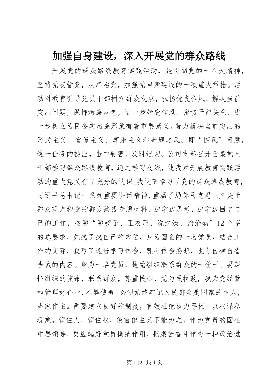 2023年加强自身建设深入开展党的群众路线.docx_第1页