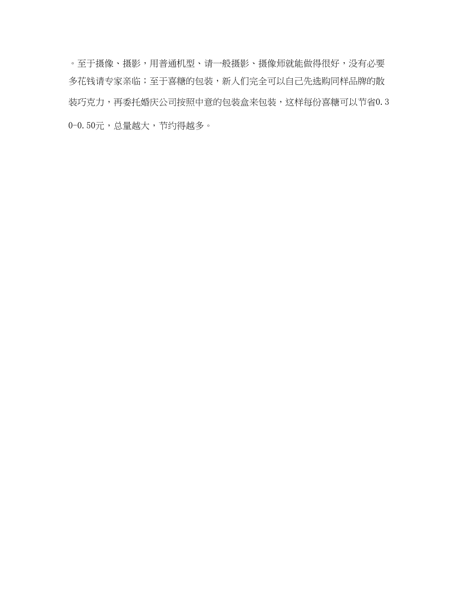 2023年婚礼进行时婚礼中的3个省钱之道.docx_第2页