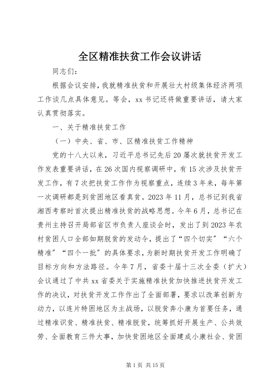 2023年全区精准扶贫工作会议致辞.docx_第1页