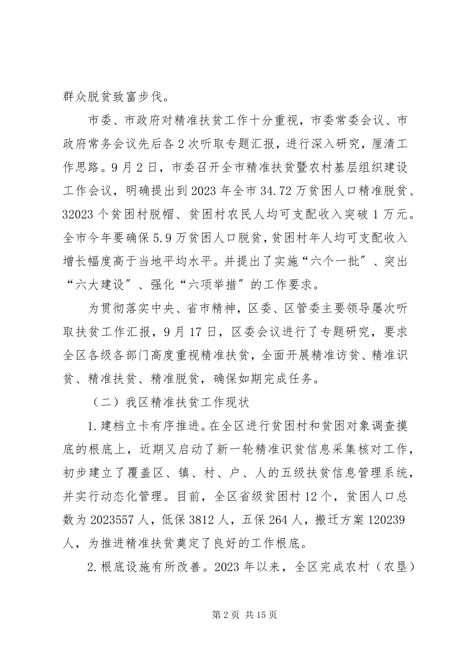 2023年全区精准扶贫工作会议致辞.docx_第2页