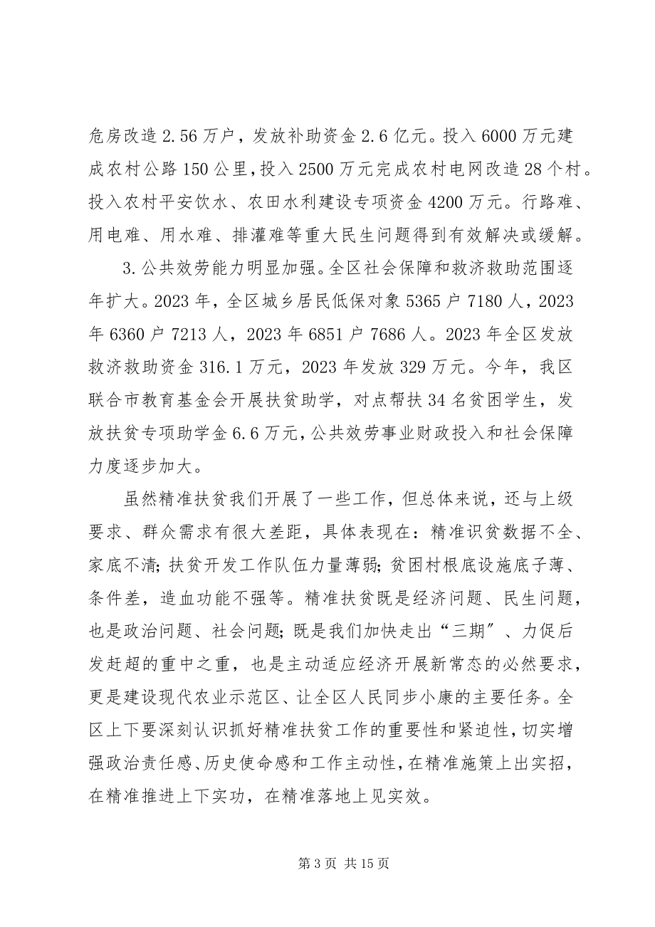 2023年全区精准扶贫工作会议致辞.docx_第3页