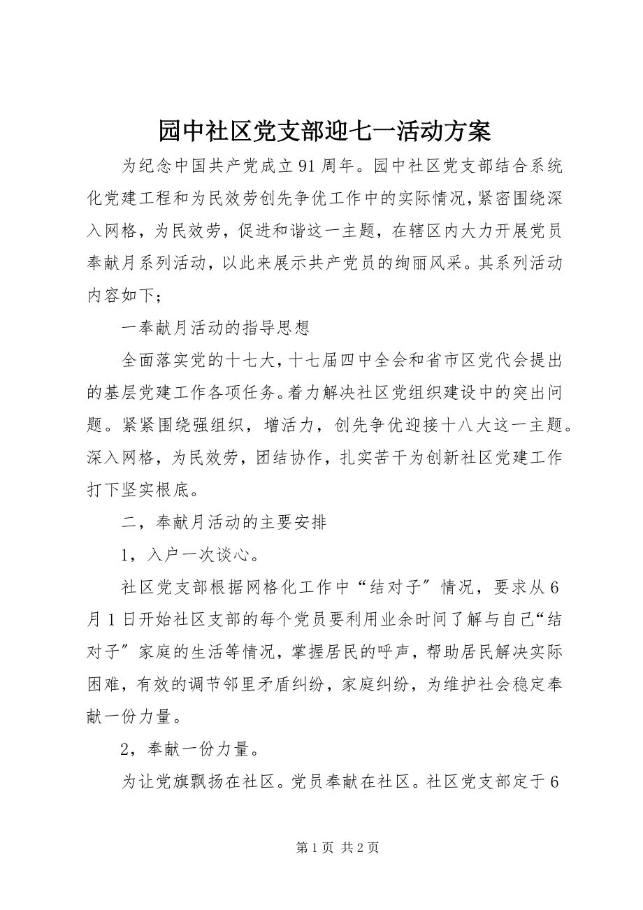 2023年园中社区党支部迎七一活动计划.docx_第1页